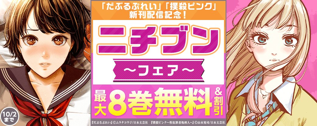 「だぶるぷれい」「撲殺ピンク」新刊配信記念！ニチブンフェア