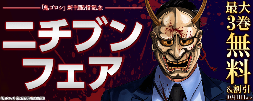 「鬼ゴロシ」新刊配信記念！ニチブンフェア