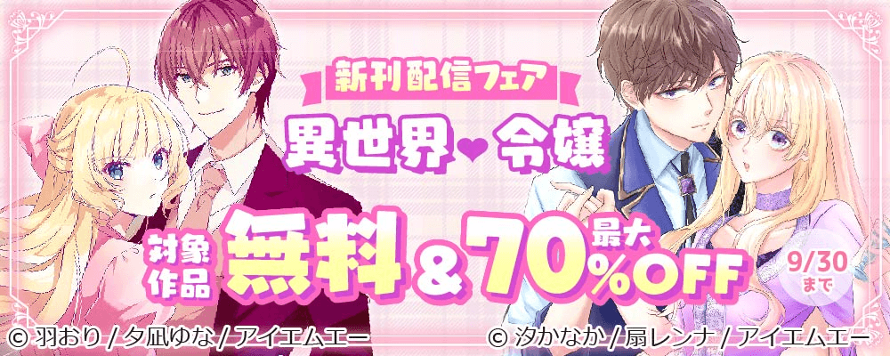 大量無料＆最大70％OFF★Colorful!＆mangaDOCKフェア！