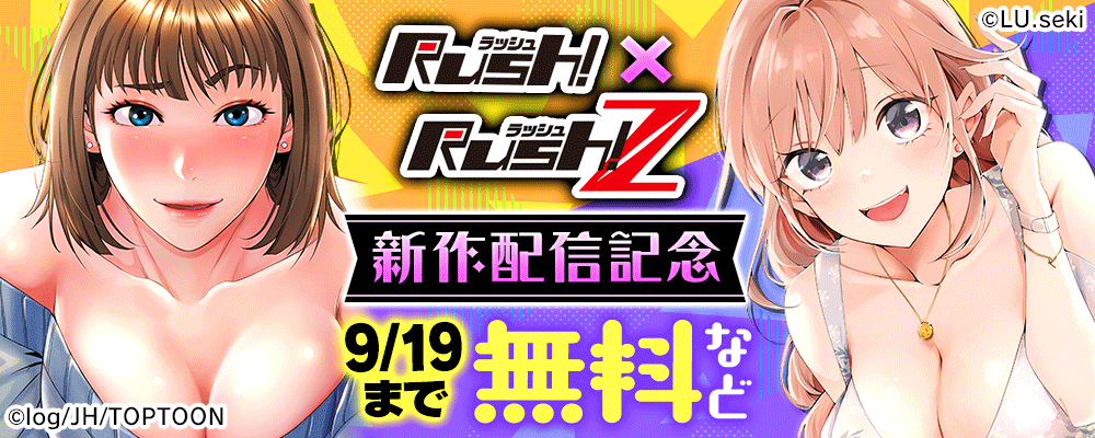 Rush!×Rush!Z 新作配信記念