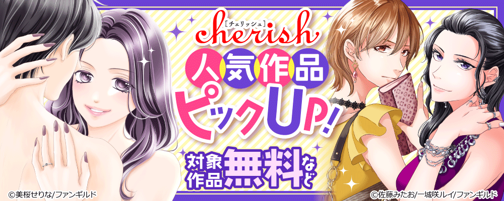 チェリッシュ　人気作品ピックアップ！