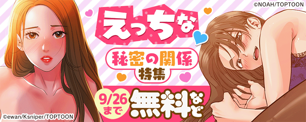 えっちな♡秘密の関係特集