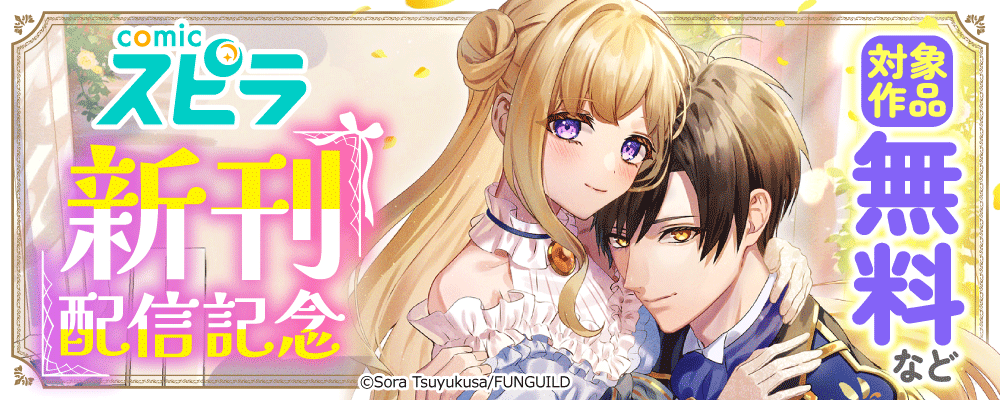 comicスピラ　新刊配信記念
