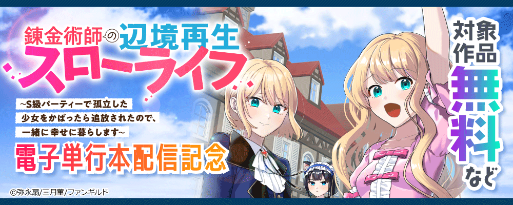 錬金術師の辺境再生スローライフ～S級パーティーで孤立した少女をかばったら追放されたので、一緒に幸せに暮らします～ 電子単行本配信記念