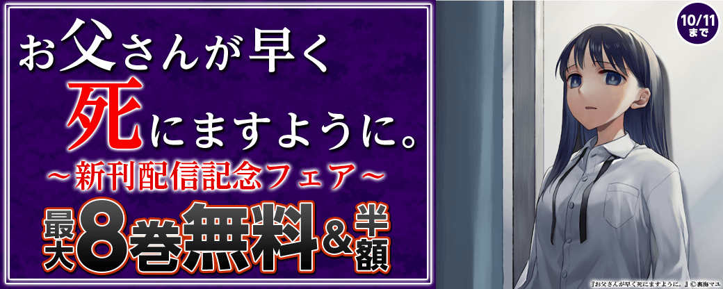お父さんが早く死にますように。 新刊配信記念