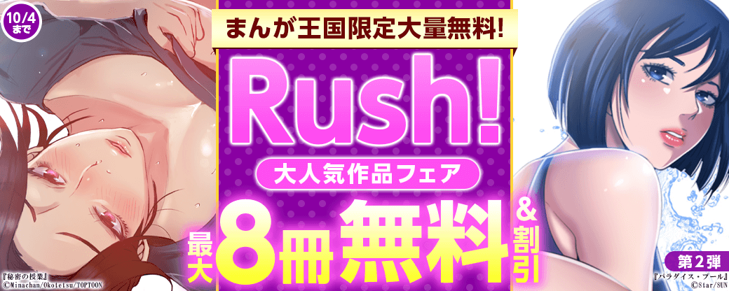 まんが王国限定大量無料！　Rush!大人気作品フェア第2弾