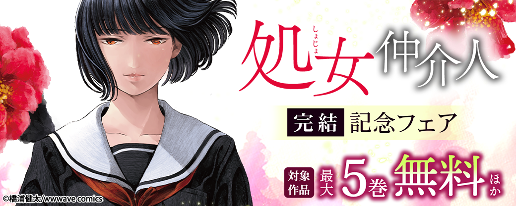 『処女仲介人』完結記念フェア