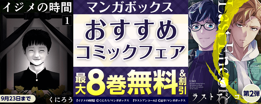 マンガボックスおすすめコミックフェア　第2弾