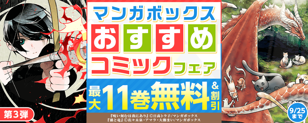 マンガボックスおすすめコミックフェア　第3弾