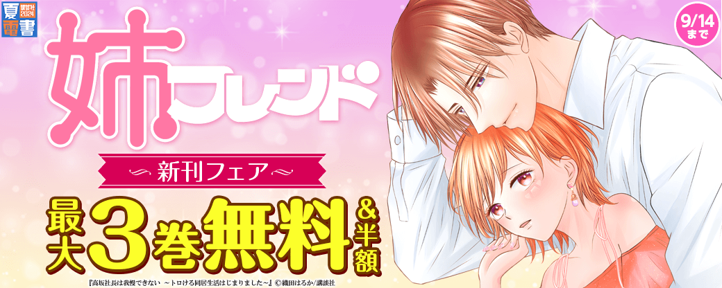 姉フレンド新刊フェア
