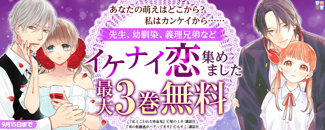 あなたの萌えはどこから？　私はカンケイから……先生、幼馴染、義理兄弟などイケナイ恋集めました