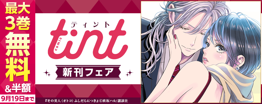 comic tint新刊フェア