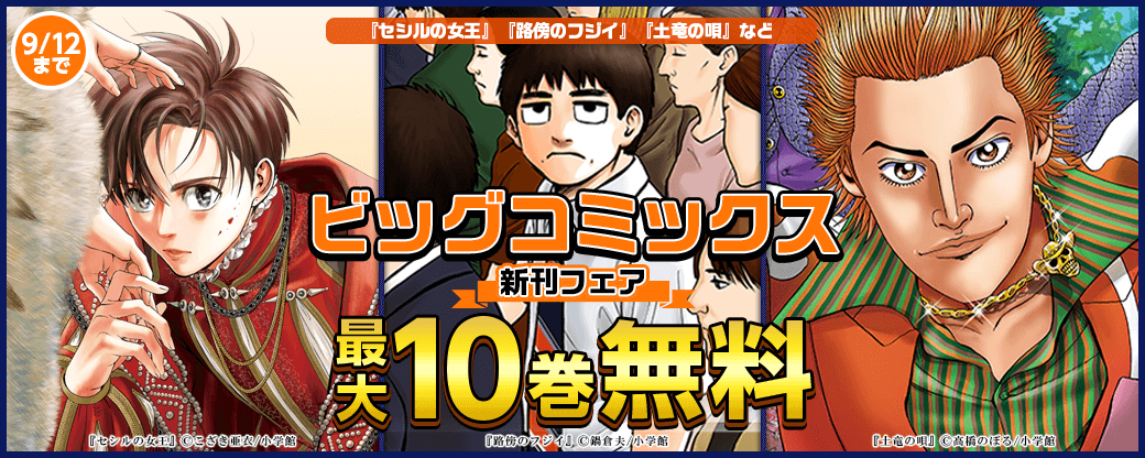 『土竜の唄』『セシルの女王』『路傍のフジイ』などビッグコミックス新刊配信記念フェア