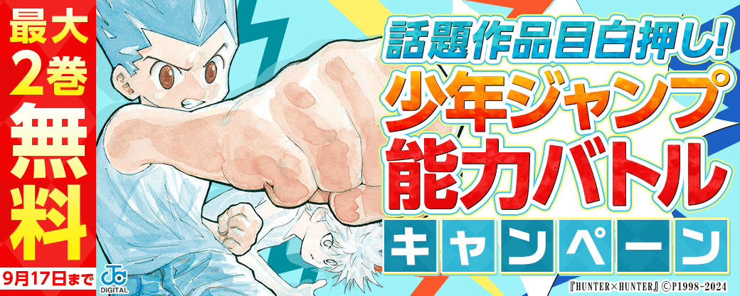 話題作品目白押し！少年ジャンプ能力バトルキャンペーン！