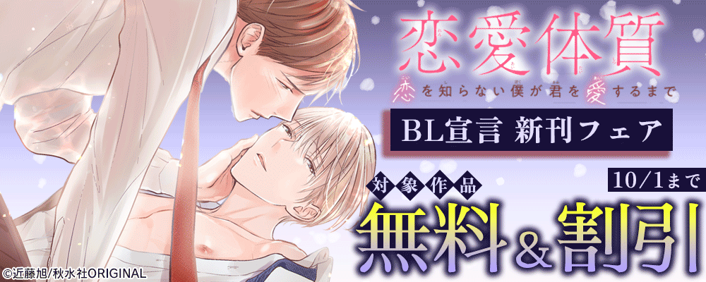 BL宣言『恋愛体質　恋を知らない僕が君を愛するまで14』新刊配信フェア