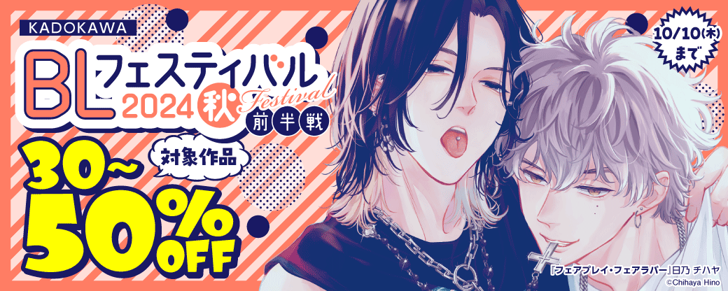 KADOKAWA BLフェスティバル2024　秋【前半】