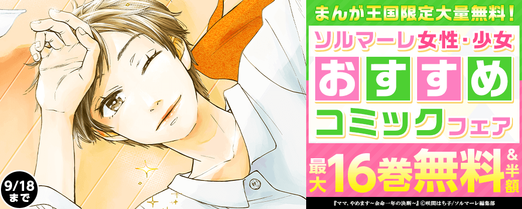 【まんが王国限定大量無料！】ソルマーレ女性・少女おすすめコミックフェア