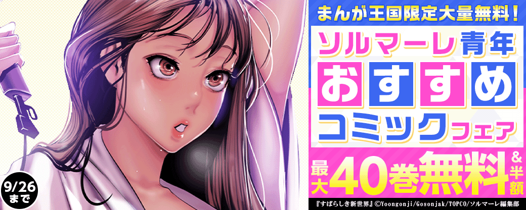 【まんが王国限定大量無料！】ソルマーレ青年おすすめコミックフェア
