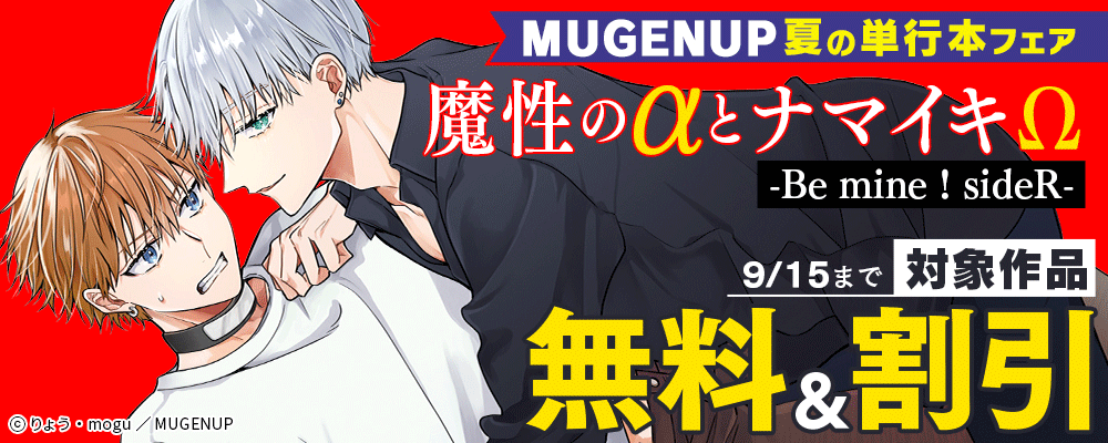 MUGENUP夏の単行本フェア
