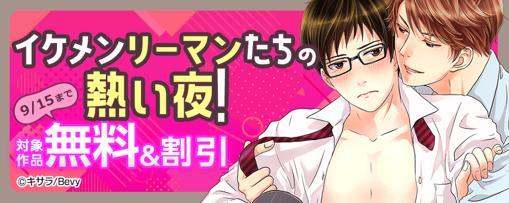 イケメンリーマンたちの熱い夜！