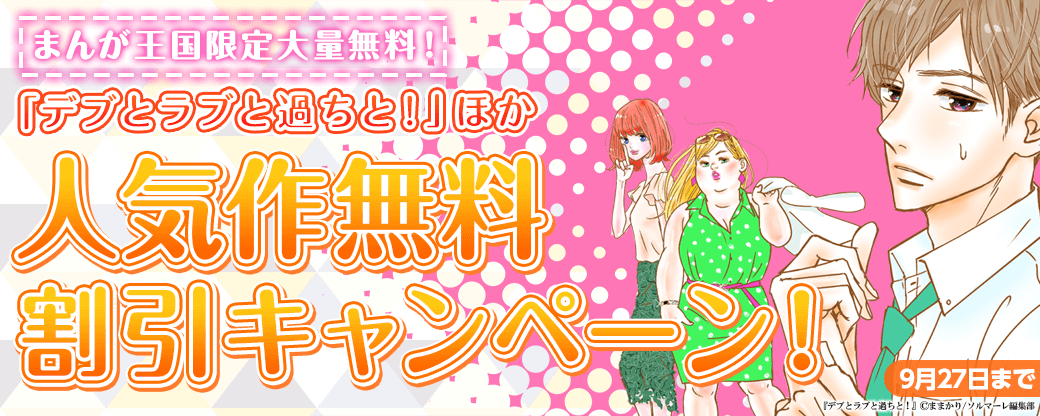 【まんが王国限定大量無料！】『デブとラブと過ちと！』他　人気作無料＆割引キャンペーン！