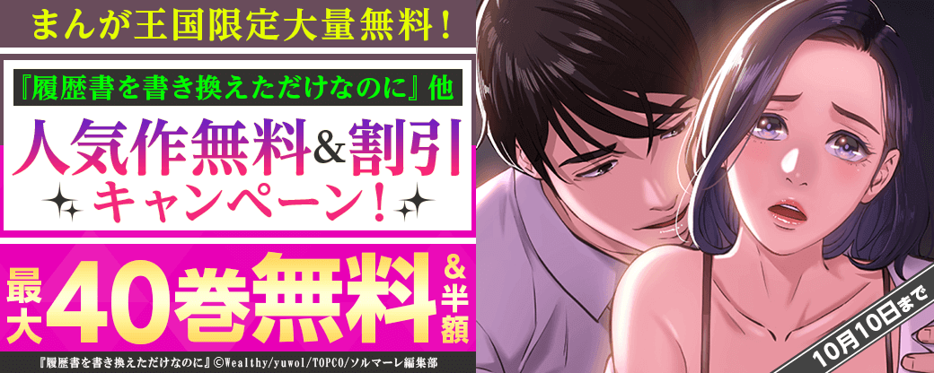 【まんが王国限定大量無料！】『履歴書を書き換えただけなのに（フルカラー）』他　人気作無料&割引キャンペーン！