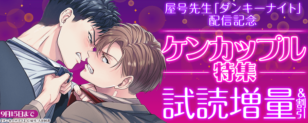 屋号先生  「ダンキーナイト」配信記念　ケンカップル 特集