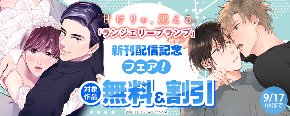 「甘けりゃ、肥える」「ランジェリープランプ」 新刊配信記念フェア！ 対象作品無料&割引など
