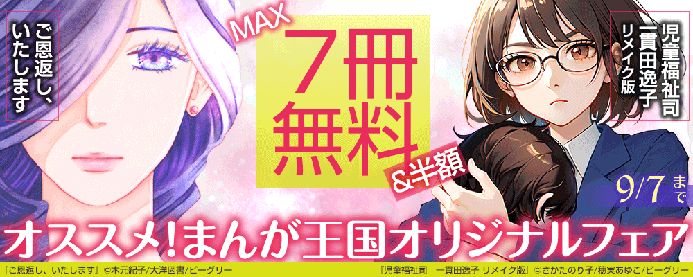 『児童福祉司 一貫田逸子』など　オススメ！まんが王国オリジナルフェア