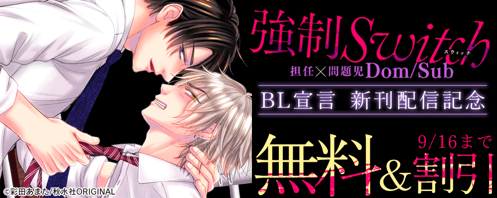 BL宣言『強制Switch－担任×問題児DomSub－16』新刊配信フェア