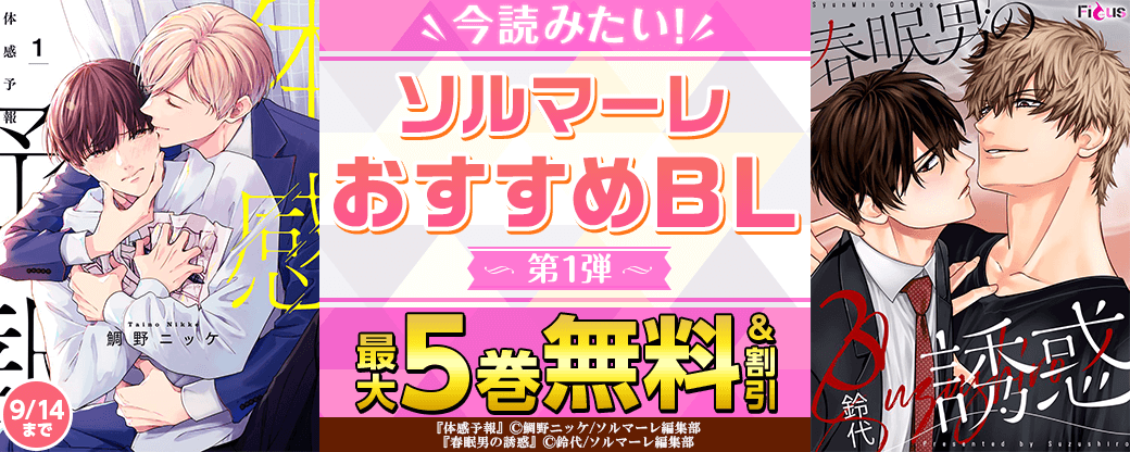 今読みたい！ソルマーレおすすめBL！　第1弾