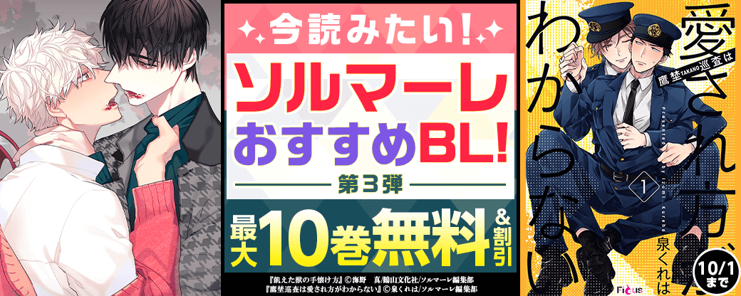 今読みたい！ソルマーレおすすめBL！　第3弾
