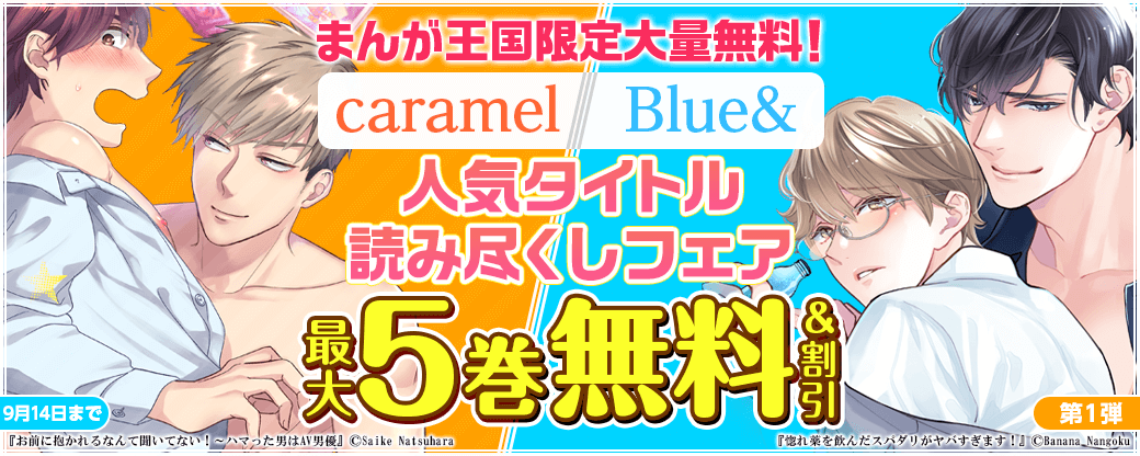 まんが王国限定大量無料！caramel、 Blue&人気タイトル読み尽くしフェア　第1弾