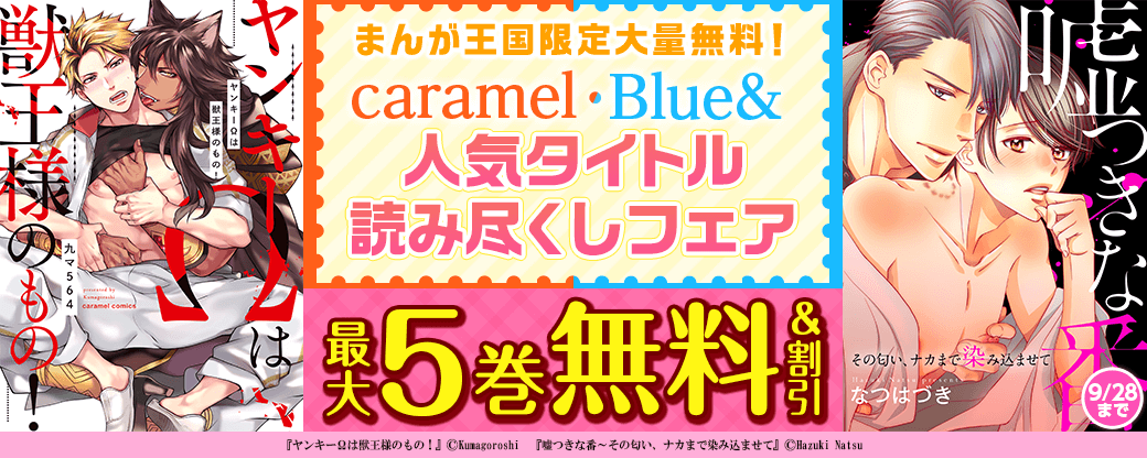 まんが王国限定大量無料！caramel、 Blue&人気タイトル読み尽くしフェア　第2弾