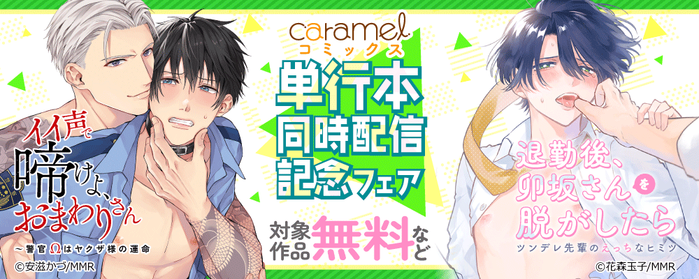 「退勤後、卯坂さんを脱がしたら～ツンデレ先輩のえっちなヒミツ」&「イイ声で啼けよ、おまわりさん～警官Ωはヤクザ様の運命」単行本同時配信記念フェア