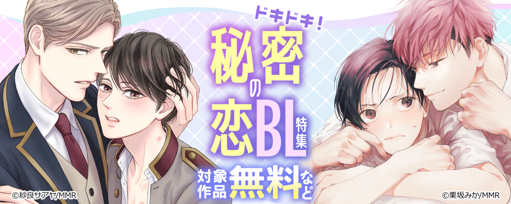 ドキドキ！秘密の恋BL特集