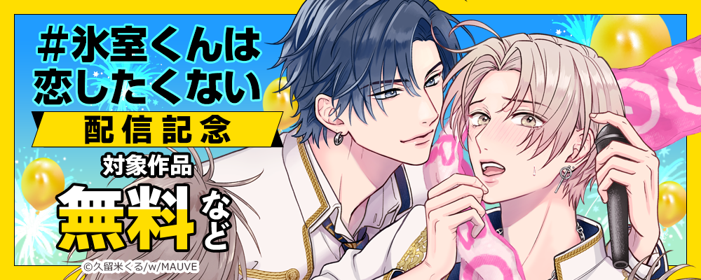 ＃氷室くんは恋したくない 配信記念！
