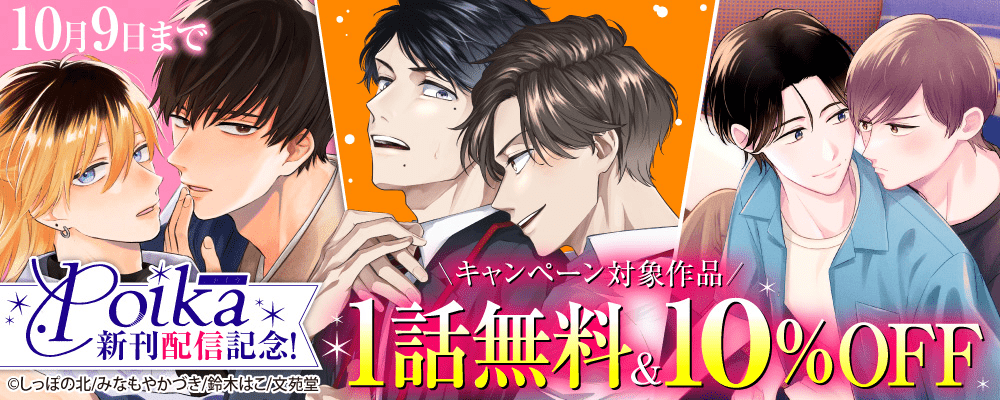 .Poika新刊配信記念！ 全作品10%OFF&対象作品1話無料キャンペーン!!