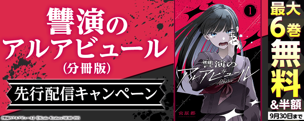 『讐演のアルアビュール』先行配信キャンペーン