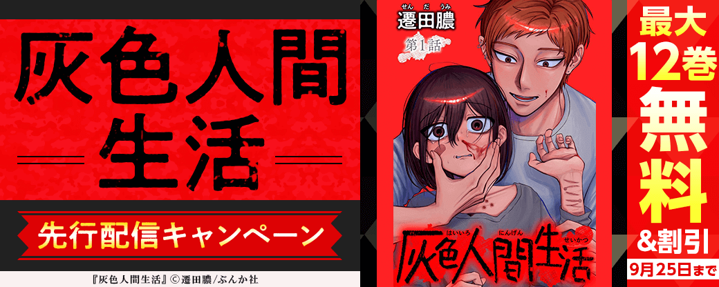 『灰色人間生活（分冊版）』先行配信キャンペーン