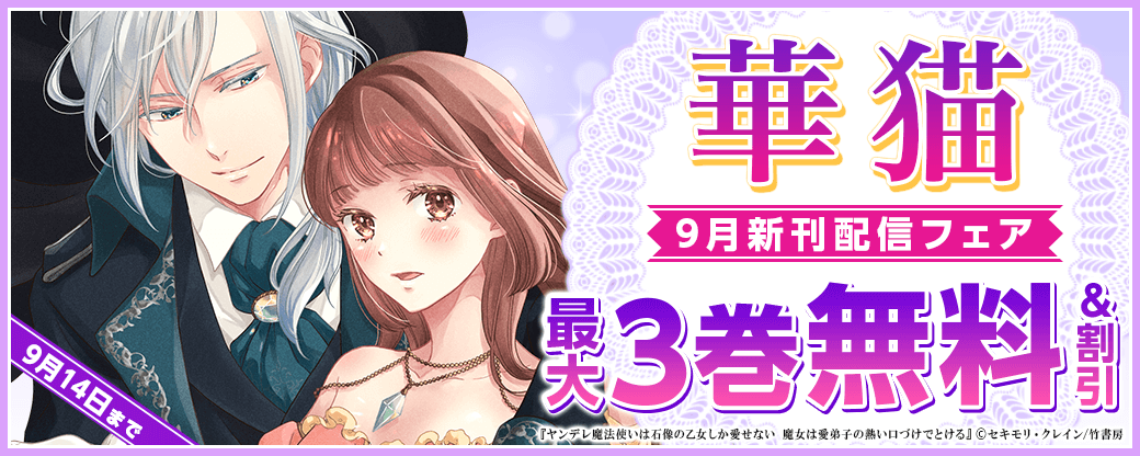 『最凶兄』完結記念＆華猫新刊配信フェア（2024年9月分）