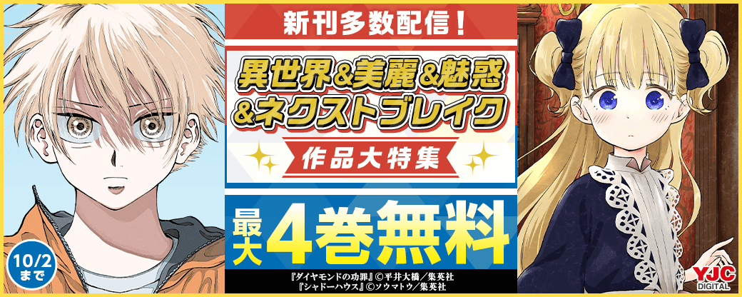 新刊多数配信！異世界＆美麗＆魅惑＆ネクストブレイク作品大特集