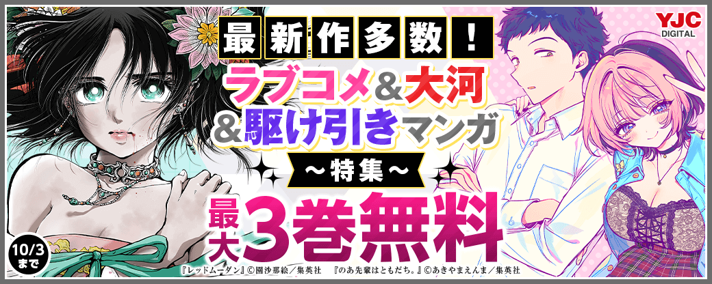 最新作多数！ラブコメ＆大河＆駆け引きマンガ特集