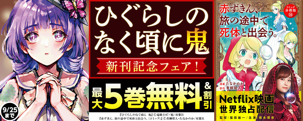 『ひぐらしのなく頃に 鬼 』新刊記念フェア！