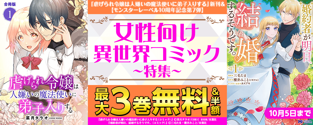 『虐げられ令嬢は人嫌いの魔法使いに弟子入りする』新刊記念フェア！ ＆ 【モンスターレーベル10周年キャンペーン第7弾】女性向け異世界コミック大量無料中！