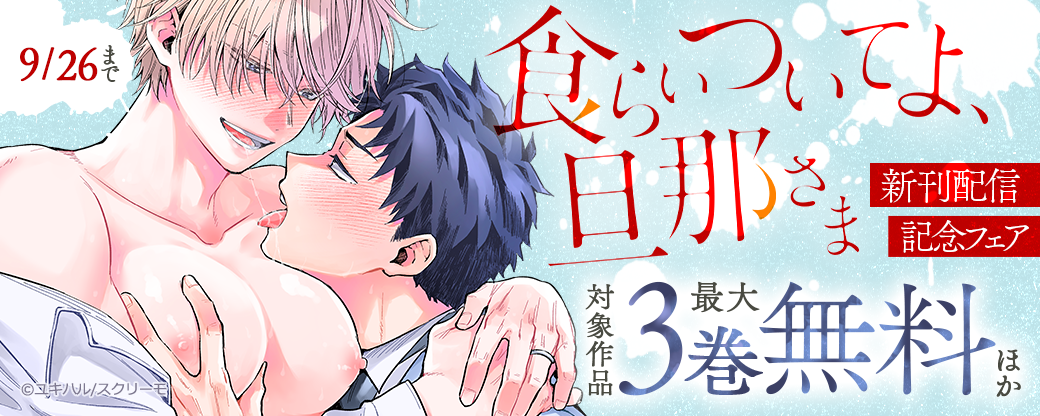 『食らいついてよ、旦那さま』新刊配信記念フェア