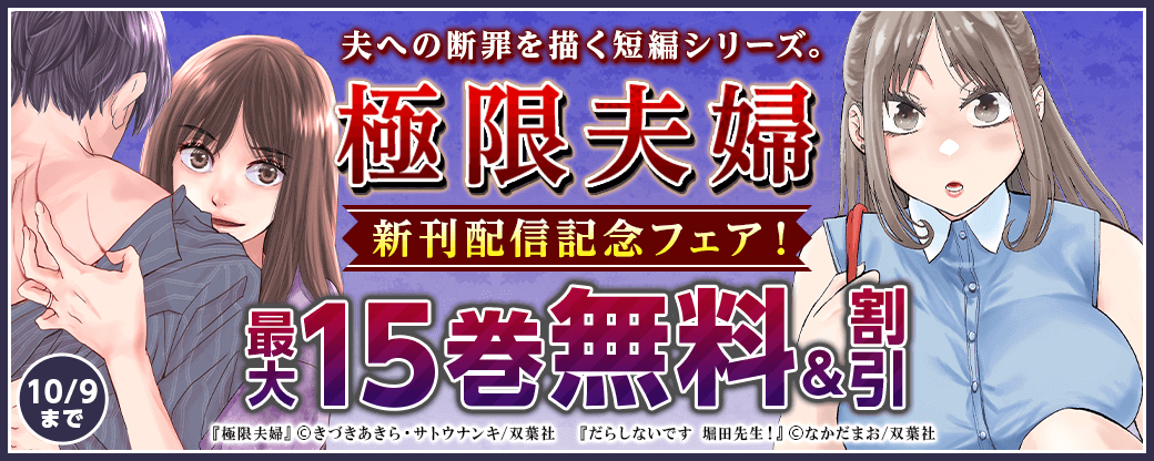 夫への断罪を描く短編シリーズ。『極限夫婦』新刊配信記念フェア！3巻無料！