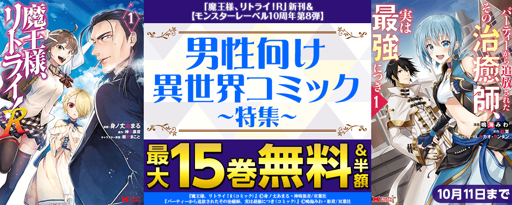 『魔王様、リトライ！R』新刊＆【モンスターレーベル10周年第8弾】男性向け異世界コミック大量無料中！