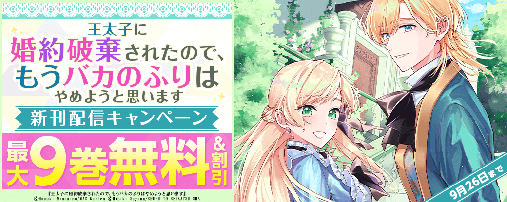 『王太子に婚約破棄されたので、もうバカのふりはやめようと思います』新刊配信キャンペーン