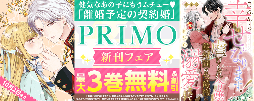 健気なあの子にもうムチュー♡ 「離婚予定の契約婚」PRIMO新刊フェア 無料など